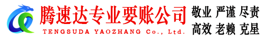 冠县腾速达收债公司